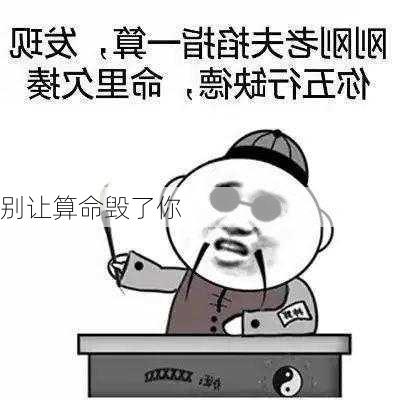 别让算命毁了你