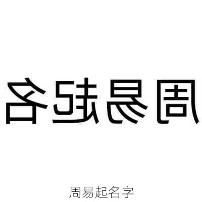 周易起名字