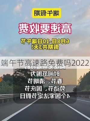 端午节高速路免费吗2022