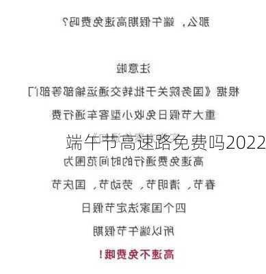 端午节高速路免费吗2022