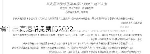 端午节高速路免费吗2022