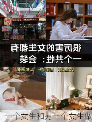 一个女生和另一个女生做