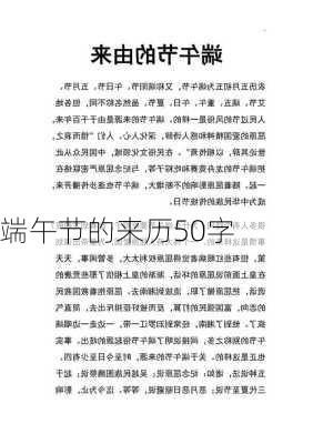 端午节的来历50字