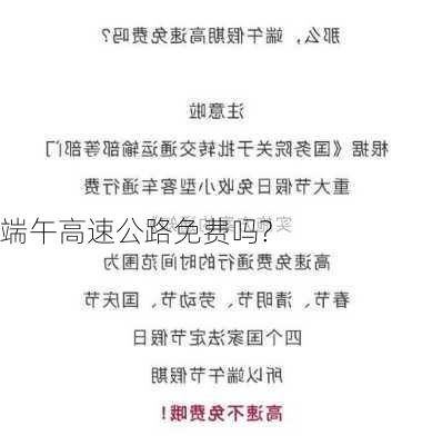 端午高速公路免费吗?