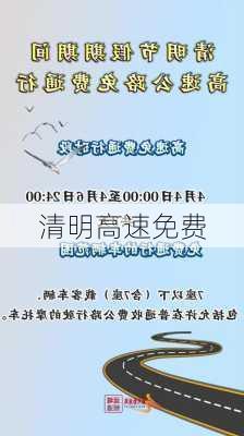 清明高速免费