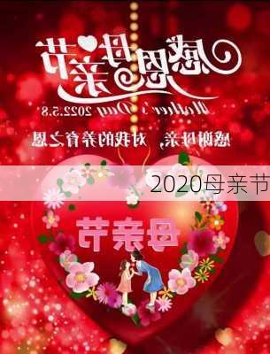 2020母亲节