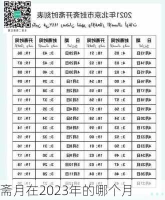 斋月在2023年的哪个月