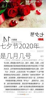 七夕节2020年是几月几号