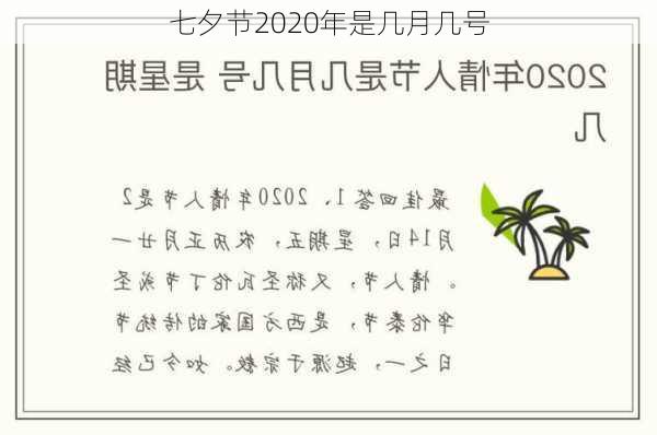 七夕节2020年是几月几号