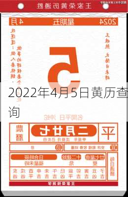 2022年4月5日黄历查询