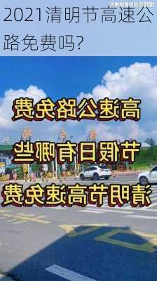 2021清明节高速公路免费吗?