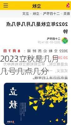 2023立秋是几月几号几点几分